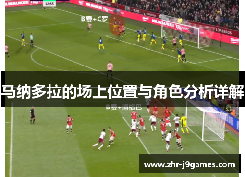 马纳多拉的场上位置与角色分析详解