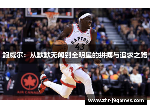 鲍威尔：从默默无闻到全明星的拼搏与追求之路