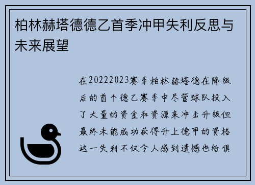 柏林赫塔德德乙首季冲甲失利反思与未来展望