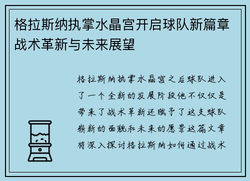 格拉斯纳执掌水晶宫开启球队新篇章战术革新与未来展望