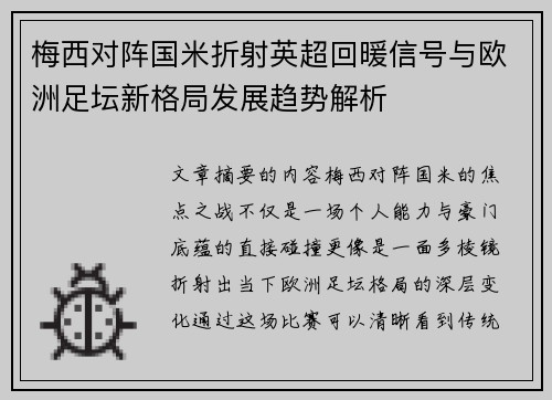梅西对阵国米折射英超回暖信号与欧洲足坛新格局发展趋势解析