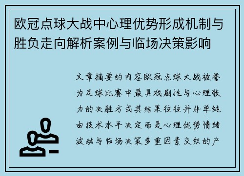 欧冠点球大战中心理优势形成机制与胜负走向解析案例与临场决策影响