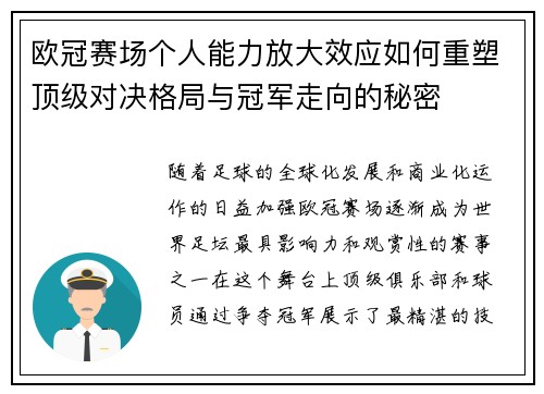 欧冠赛场个人能力放大效应如何重塑顶级对决格局与冠军走向的秘密