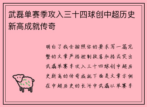 武磊单赛季攻入三十四球创中超历史新高成就传奇