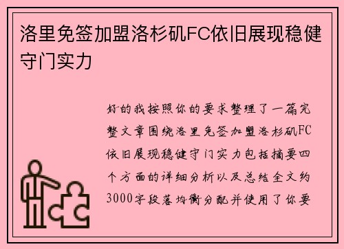 洛里免签加盟洛杉矶FC依旧展现稳健守门实力