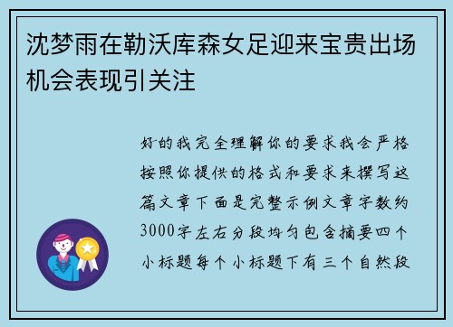 沈梦雨在勒沃库森女足迎来宝贵出场机会表现引关注